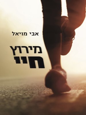 cover image of מירוץ חיי
